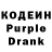 Кодеин Purple Drank Stanislav Kondrusov